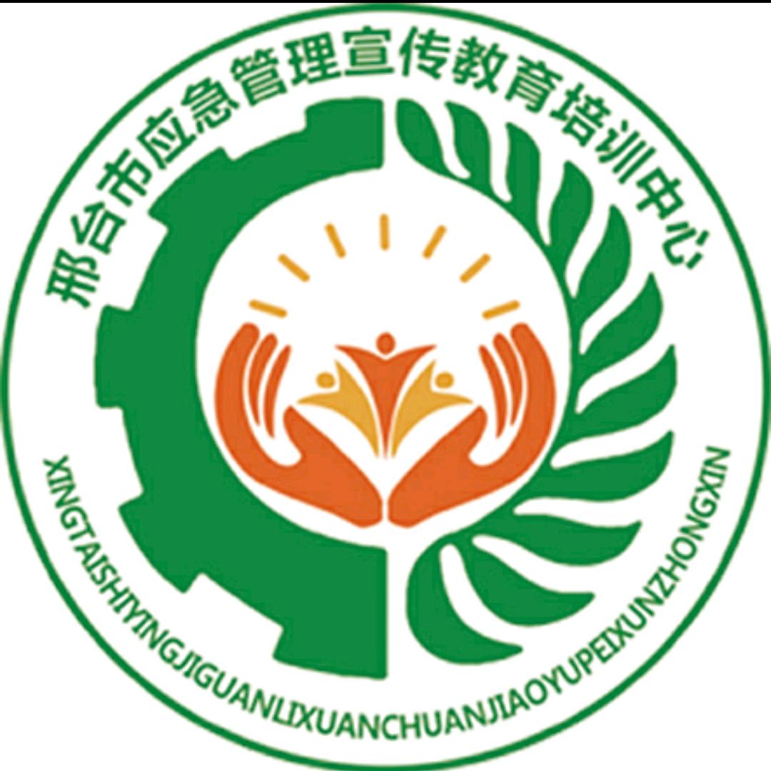 邢台市应急管理宣传教育培训中心