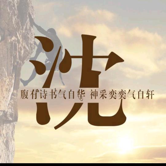 一抹清风醉红尘