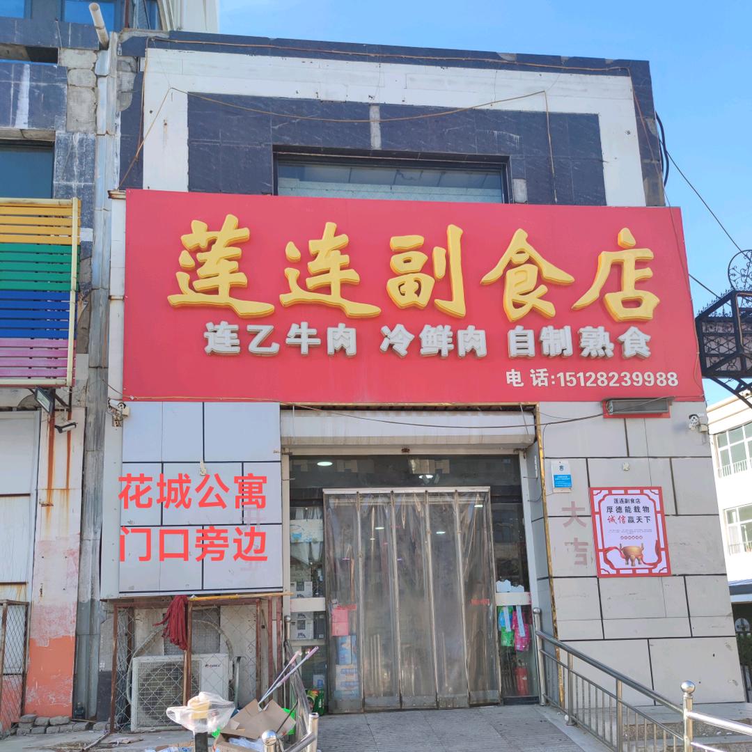 望都县莲连副食店