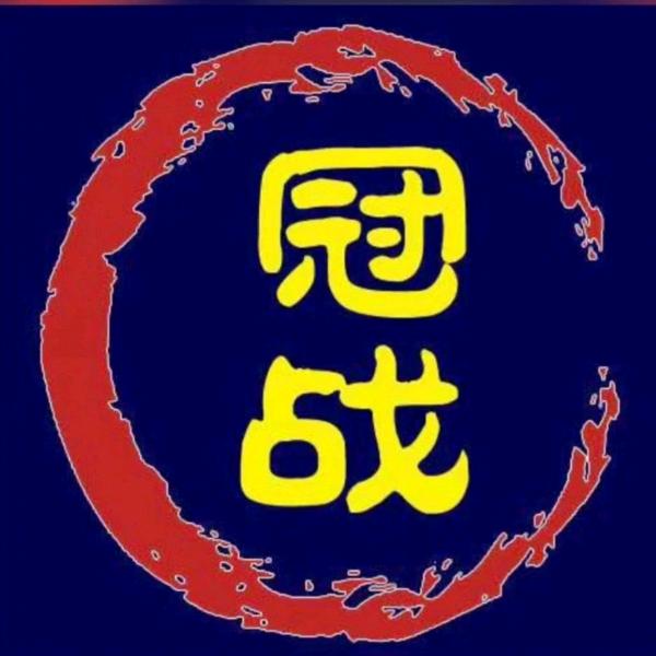 冠战留底炮（内蒙古）鱼饵有限公司运动户外专卖店