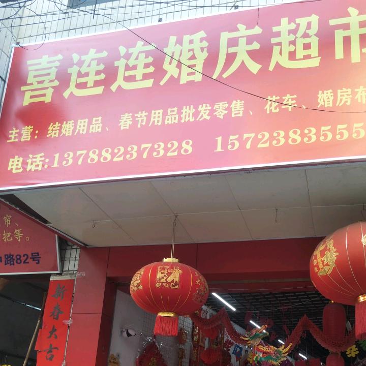 我爱喜连连