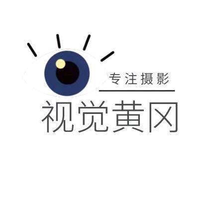 视觉黄冈