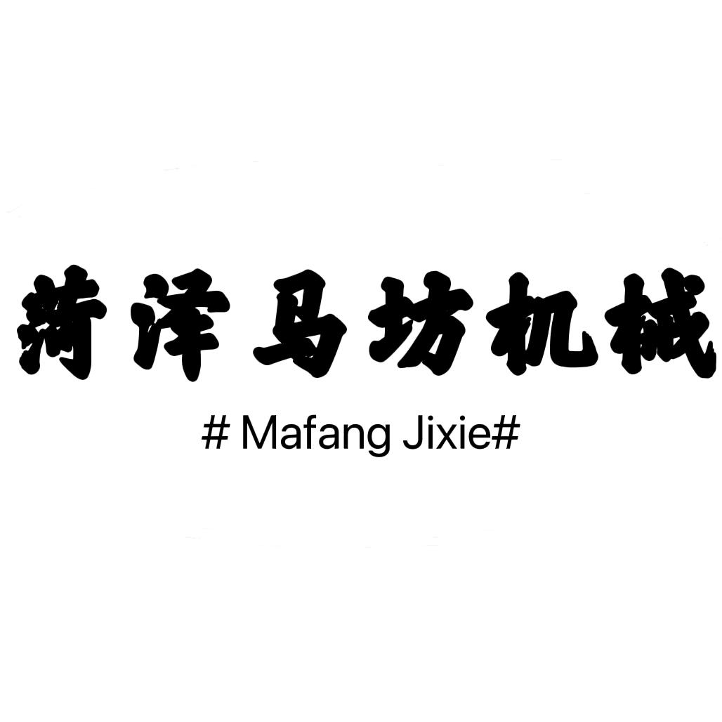 菏泽马坊机械——王茹