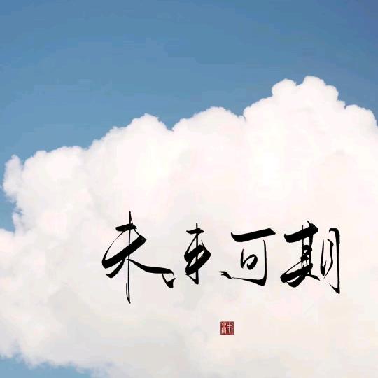 满忄欢喜