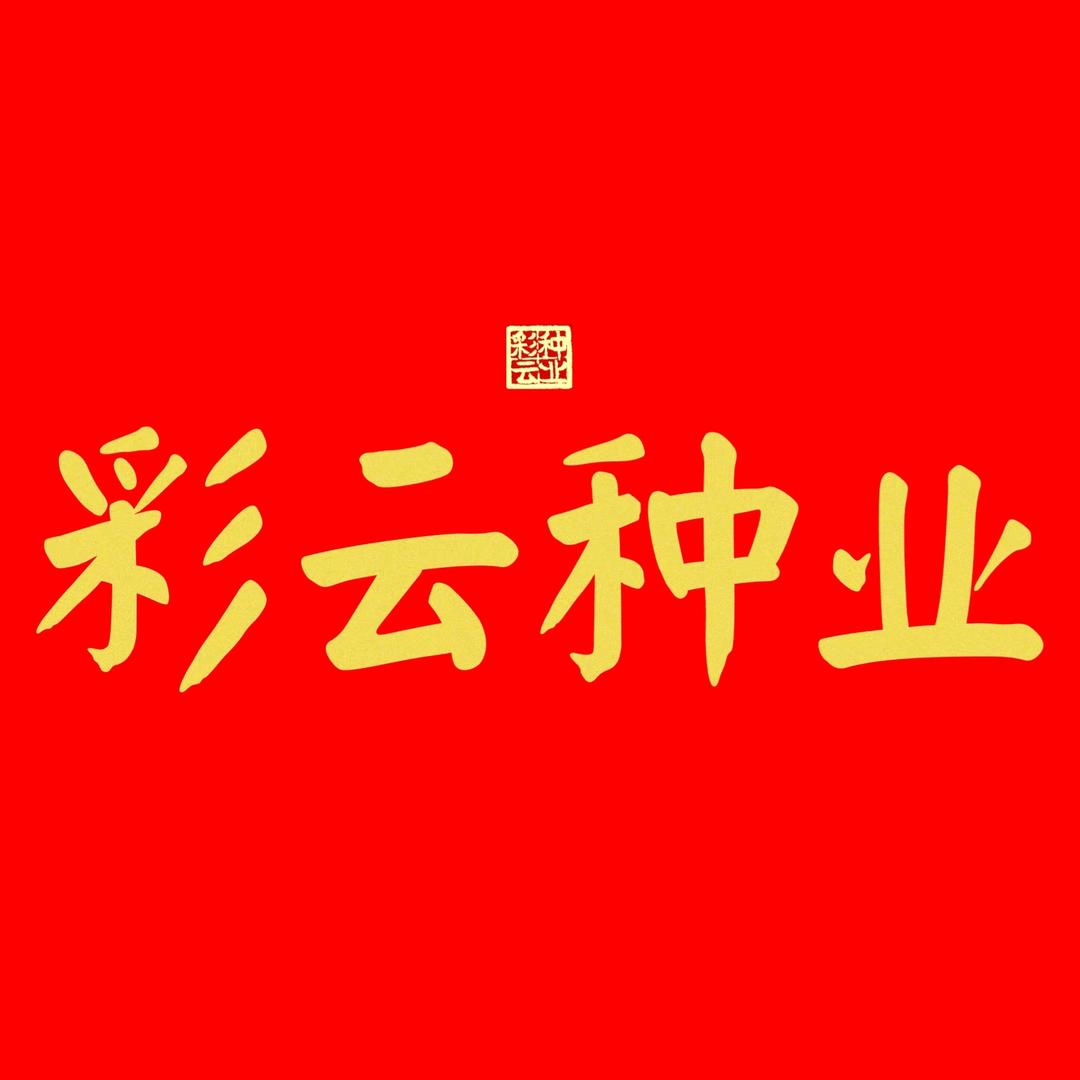 云南王记彩云种业有限公司