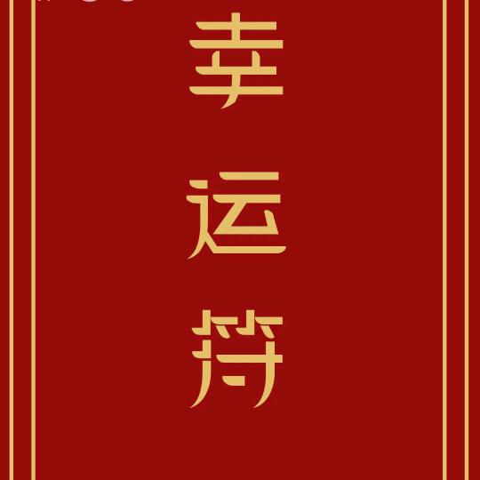 不知道啊你