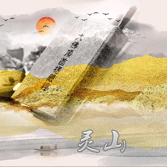 灵山