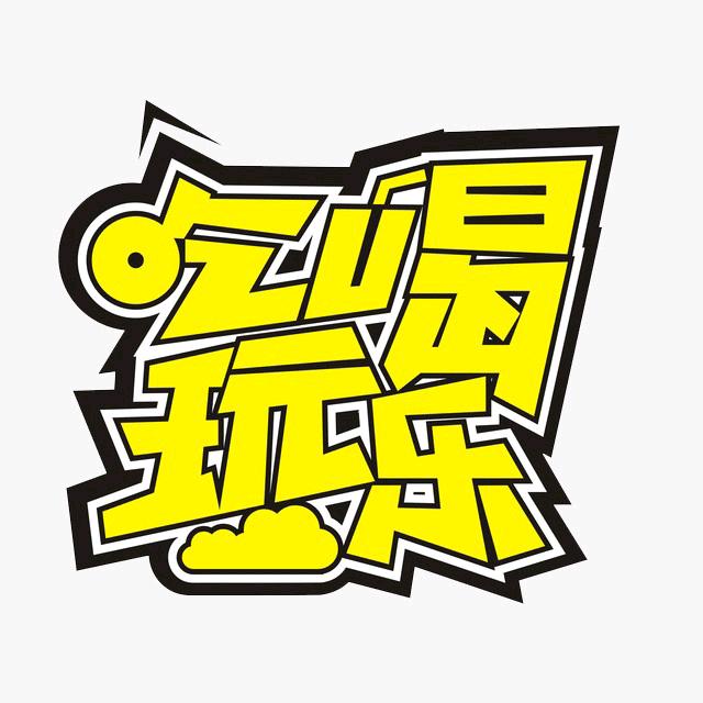 牡丹江吃喝玩乐