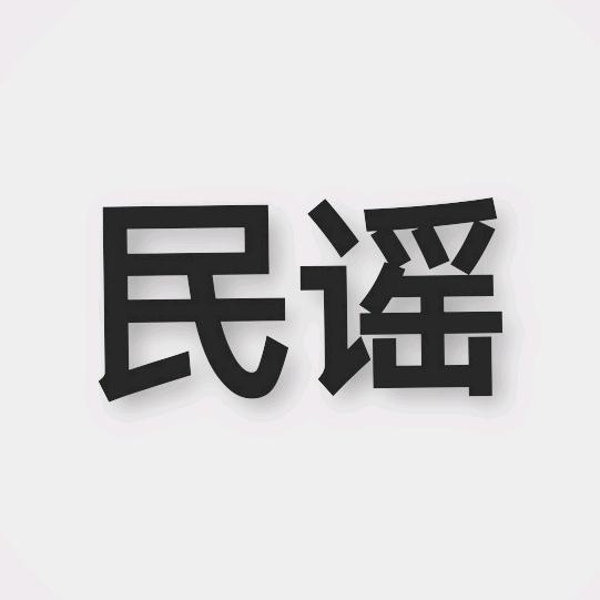 民谣与诗