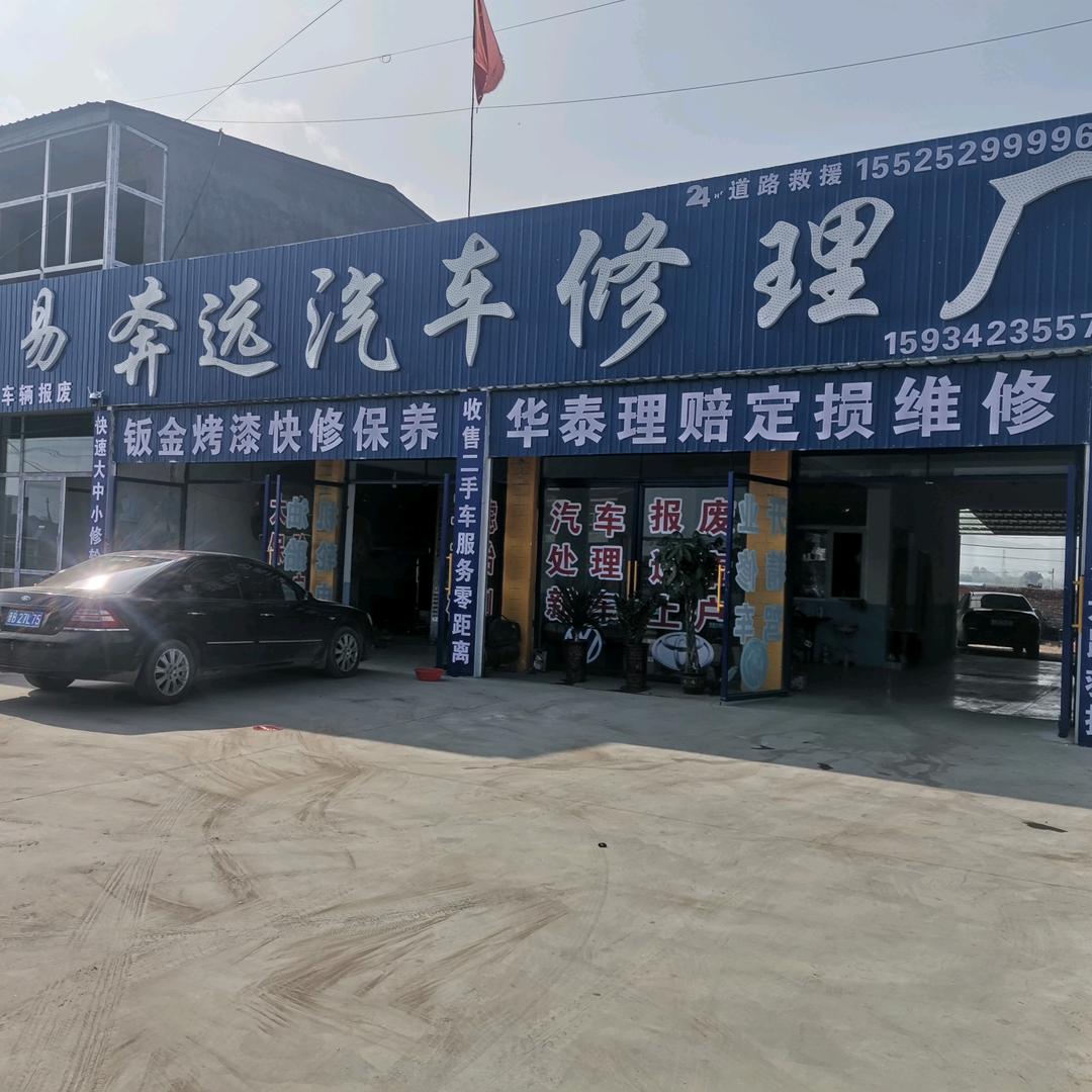 天镇县奔远汽车修理厂