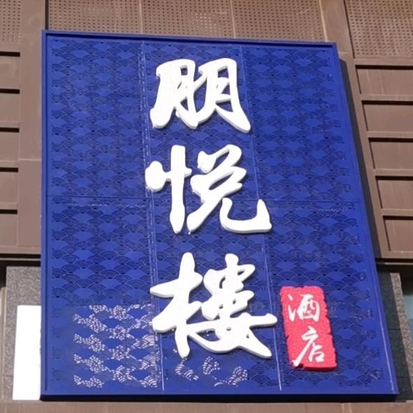 唐山市路北区朋悦楼酒店