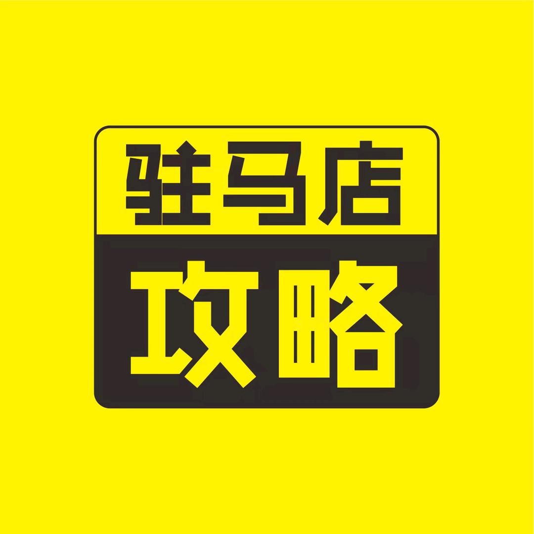 驻马店攻略【探店、旅拍、运营】