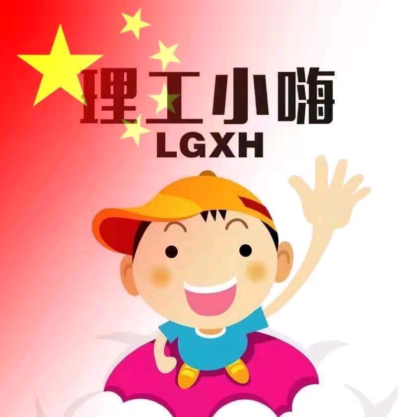 理工小嗨