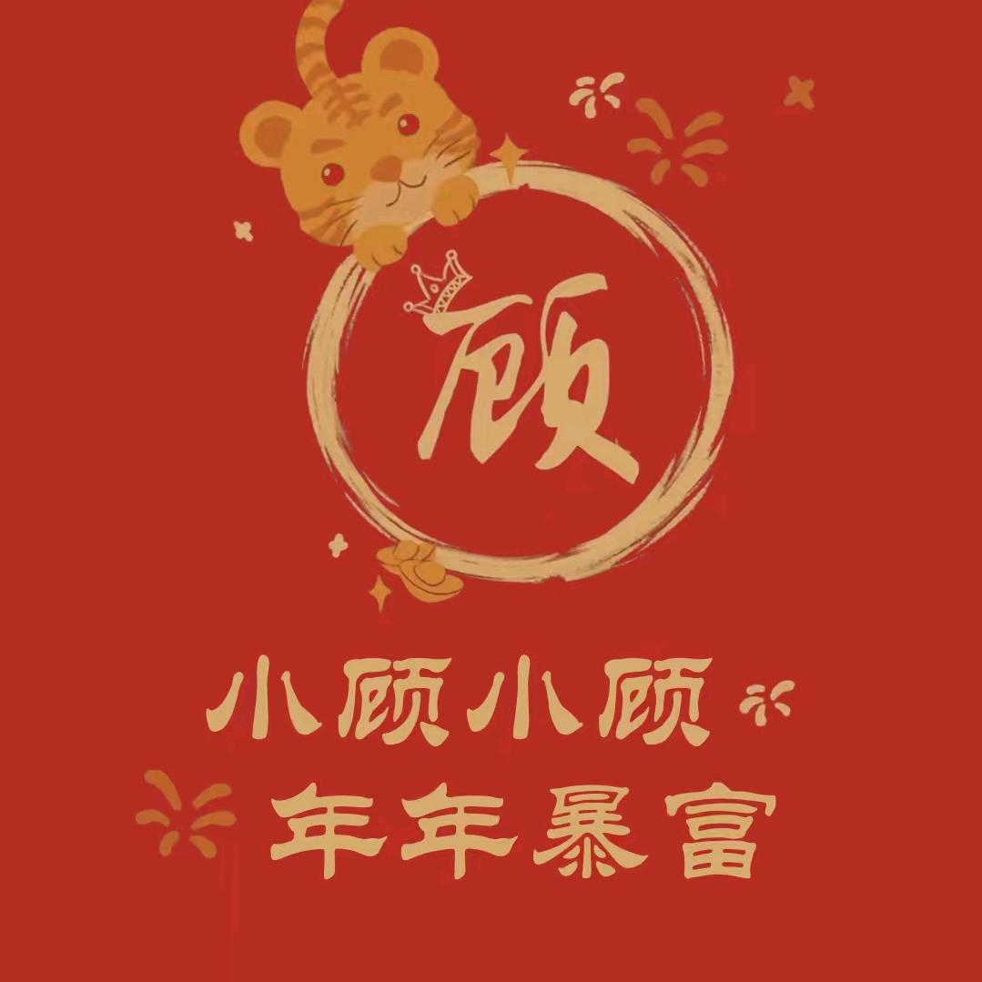 我姓顾，却得不到你的眷顾！