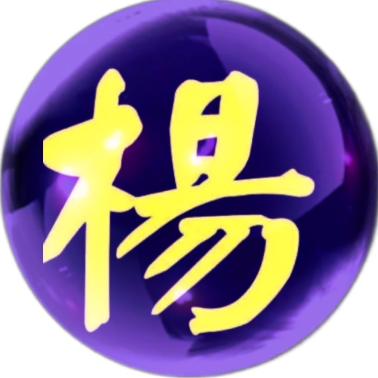 木昜