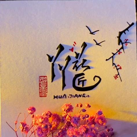 丫丫花匠龙游梅花海棠