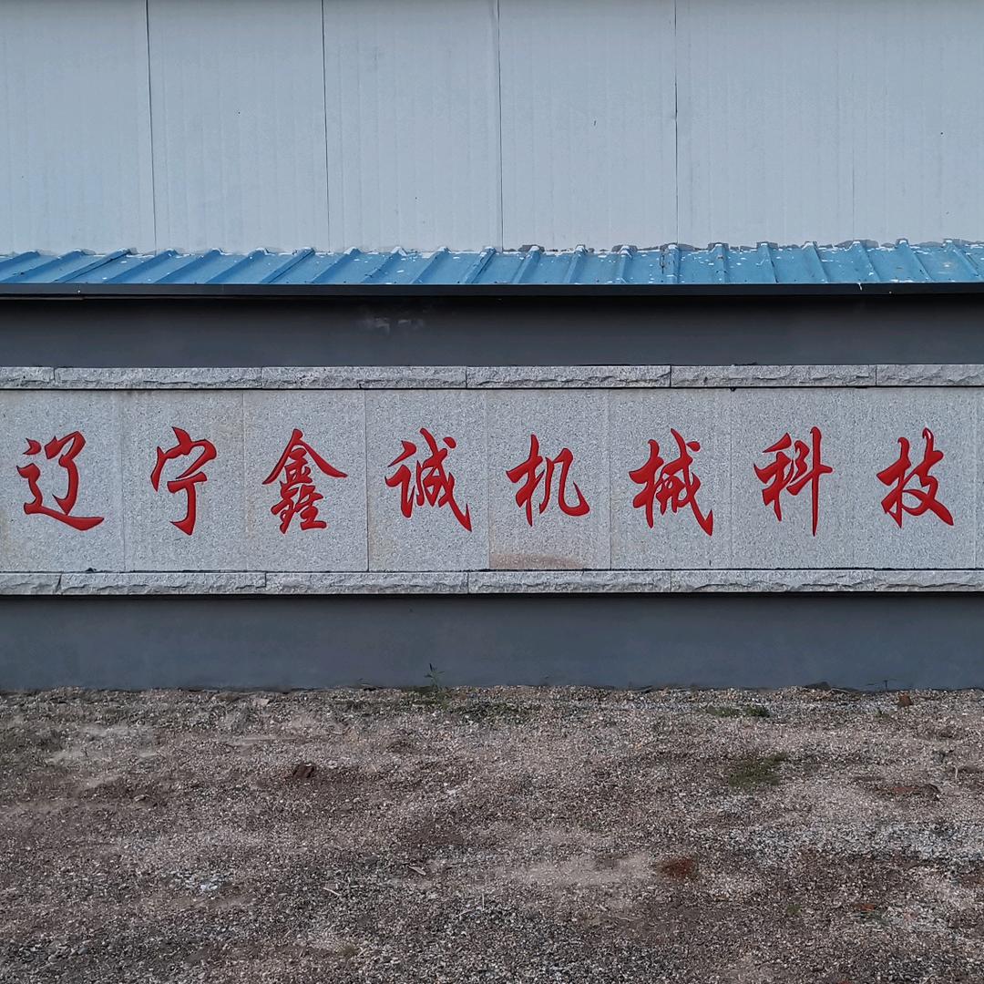 辽宁鑫诚机械科技有限公司