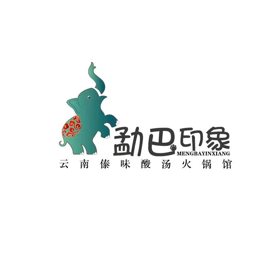 勐巴印象·云南傣味酸汤火锅馆（腾冲店）