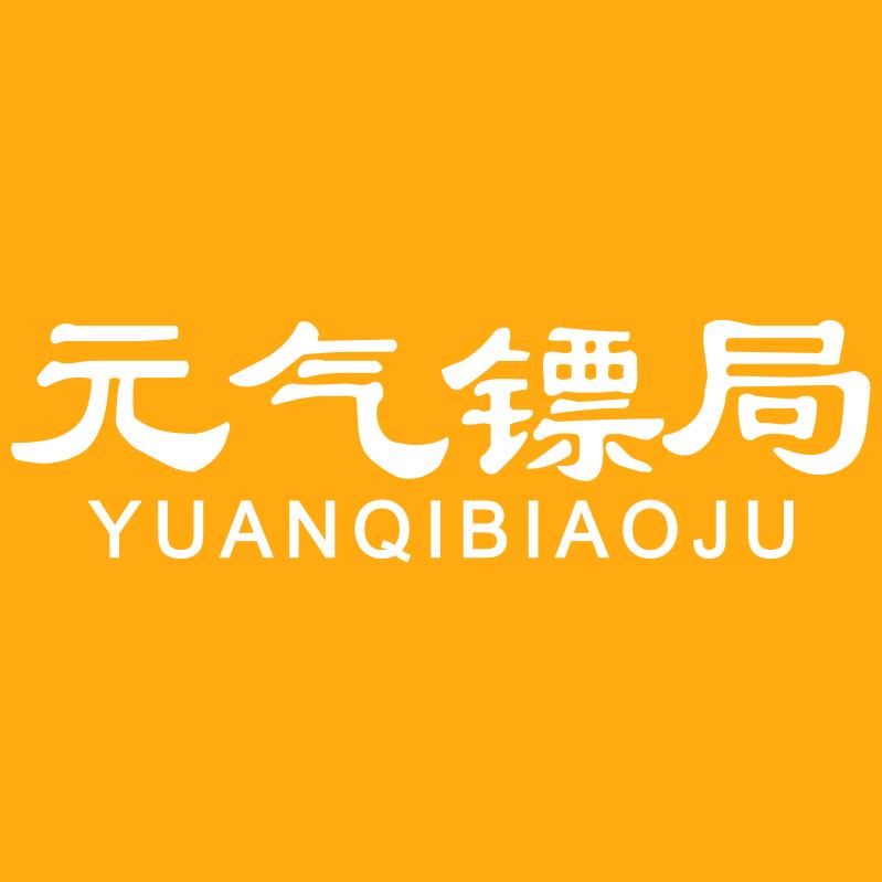 元气镖局官旗店