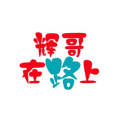 A 烟勤话少脾气爆