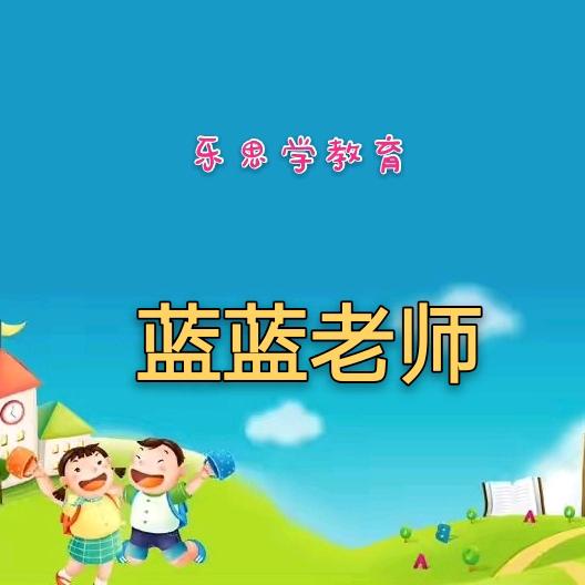蓝蓝老师语文