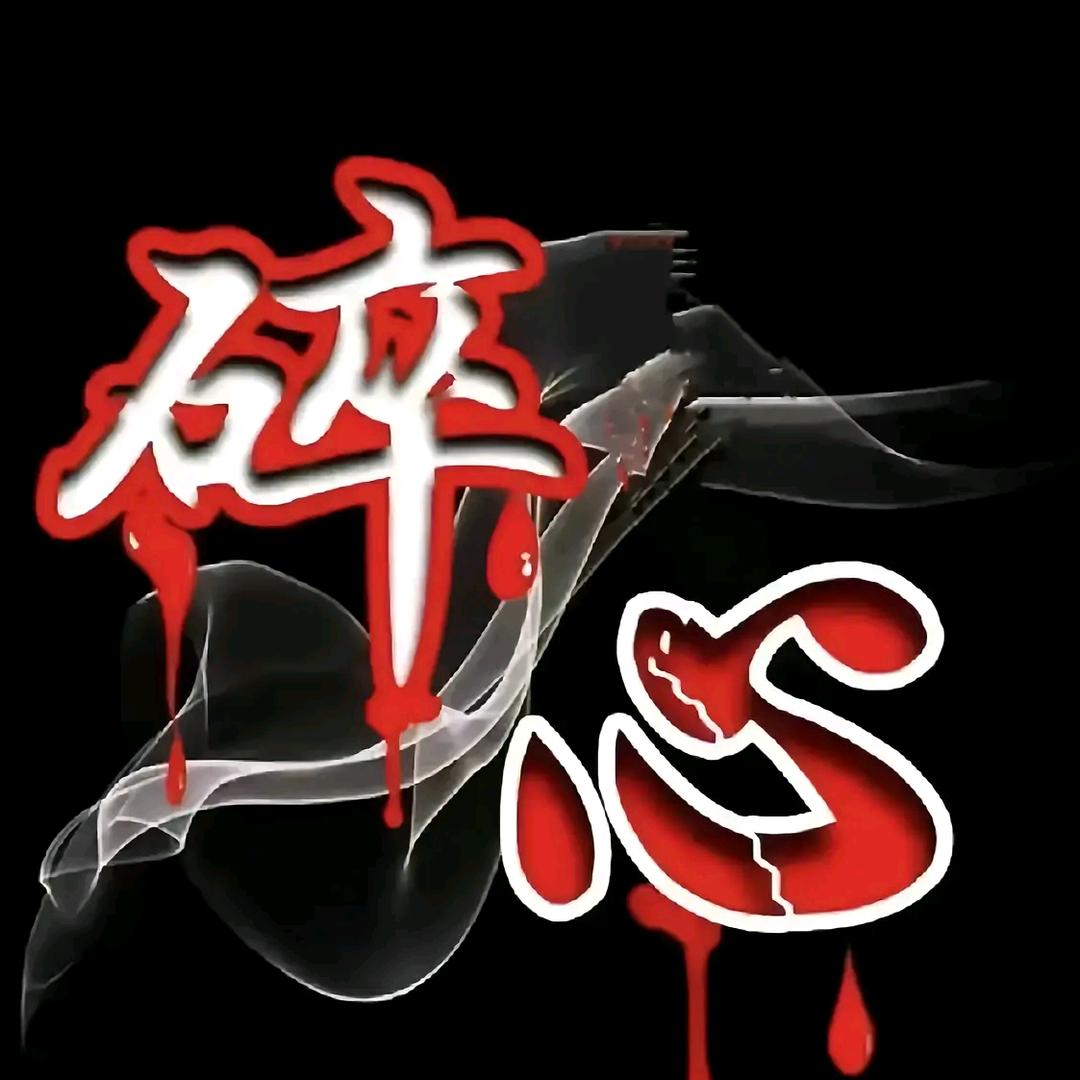 碎心