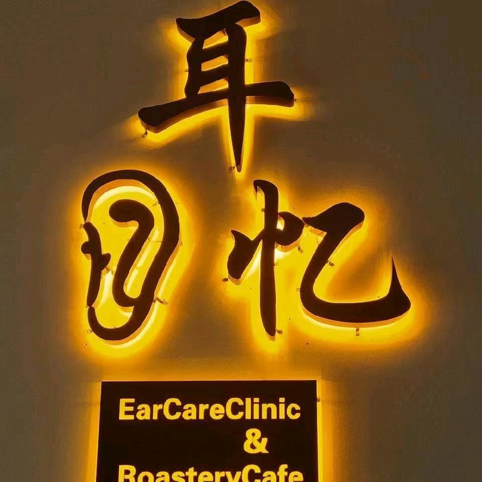 耳忆娜采耳体验馆（西平店）