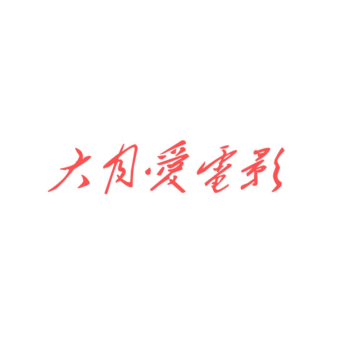 大月爱电影