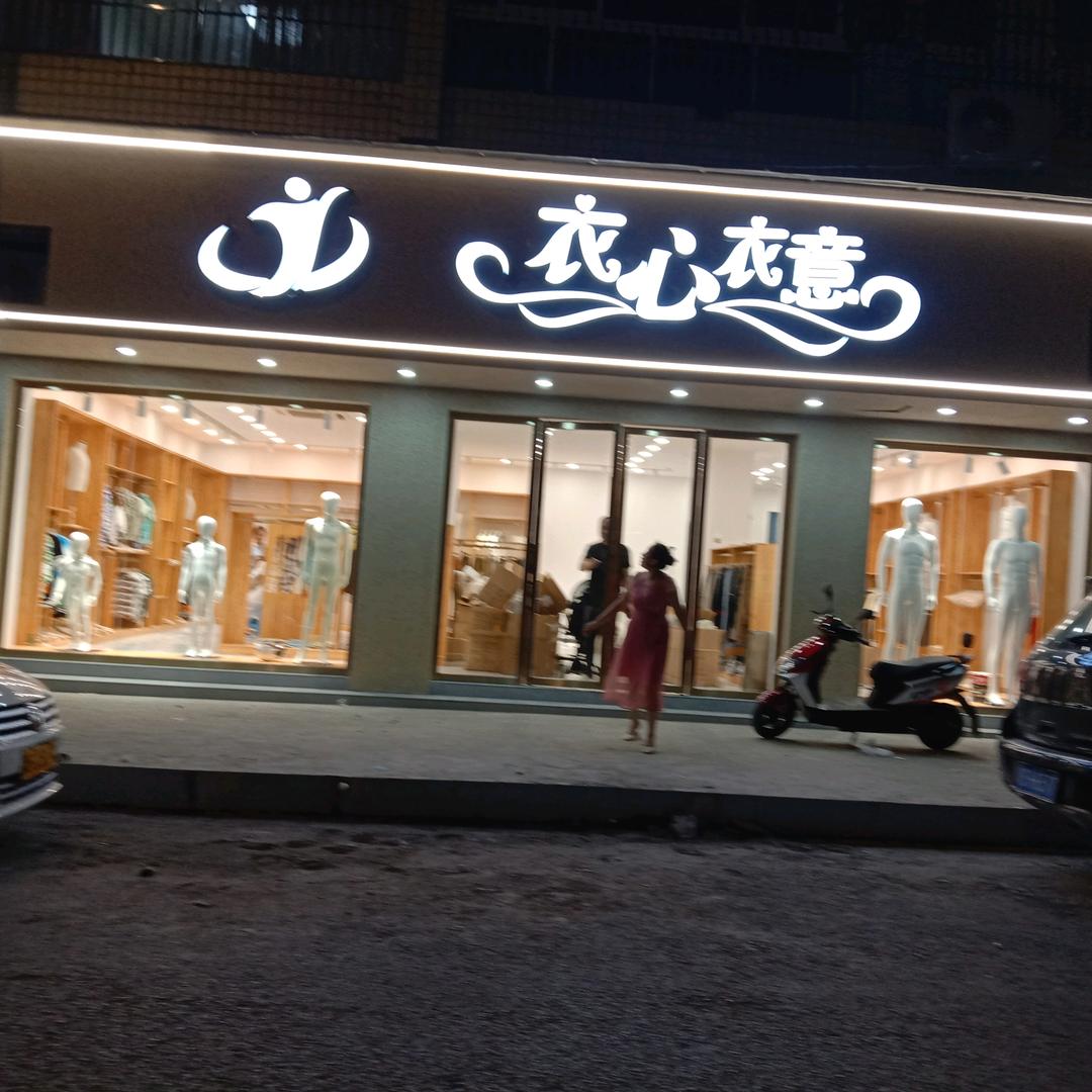 开江佳家益沙发厂。衣心衣意服装店。