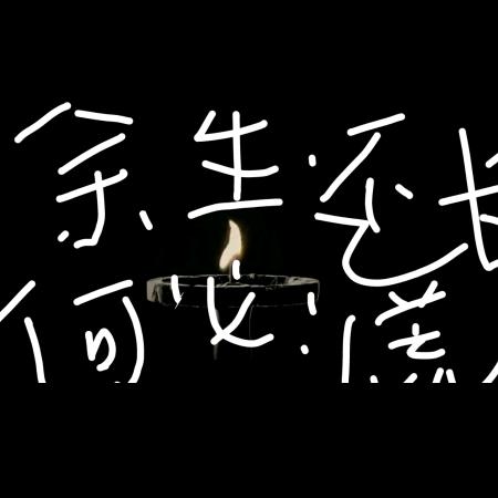 就这样了……