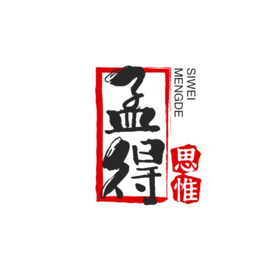 孟得史剧
