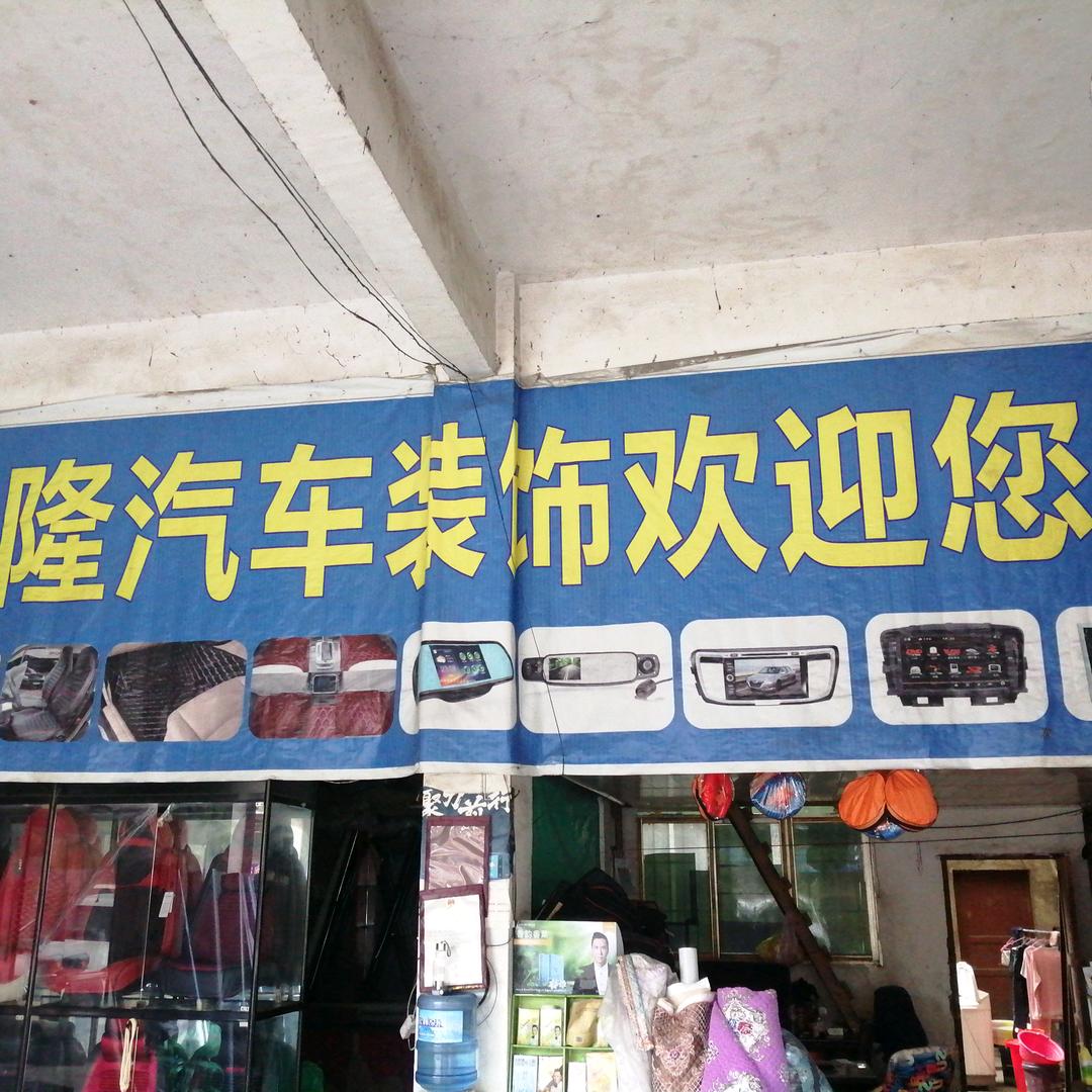 织金兴隆汽车装饰