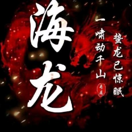 海龍
