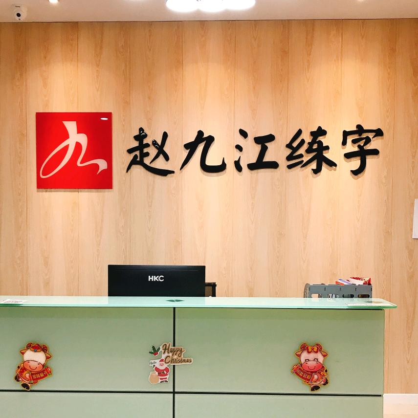 西安练字赵九江