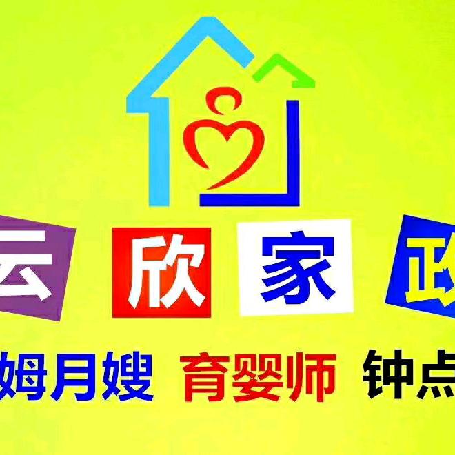 云欣家政