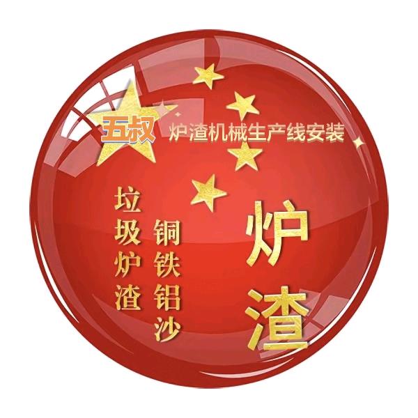 五叔炉渣机械生产线安装公司
