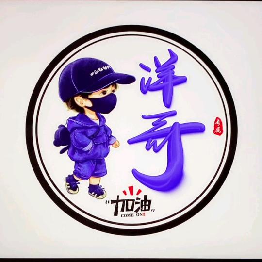 @洋哥🔥（砥砺前行）