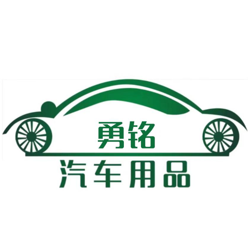 勇铭汽车用品