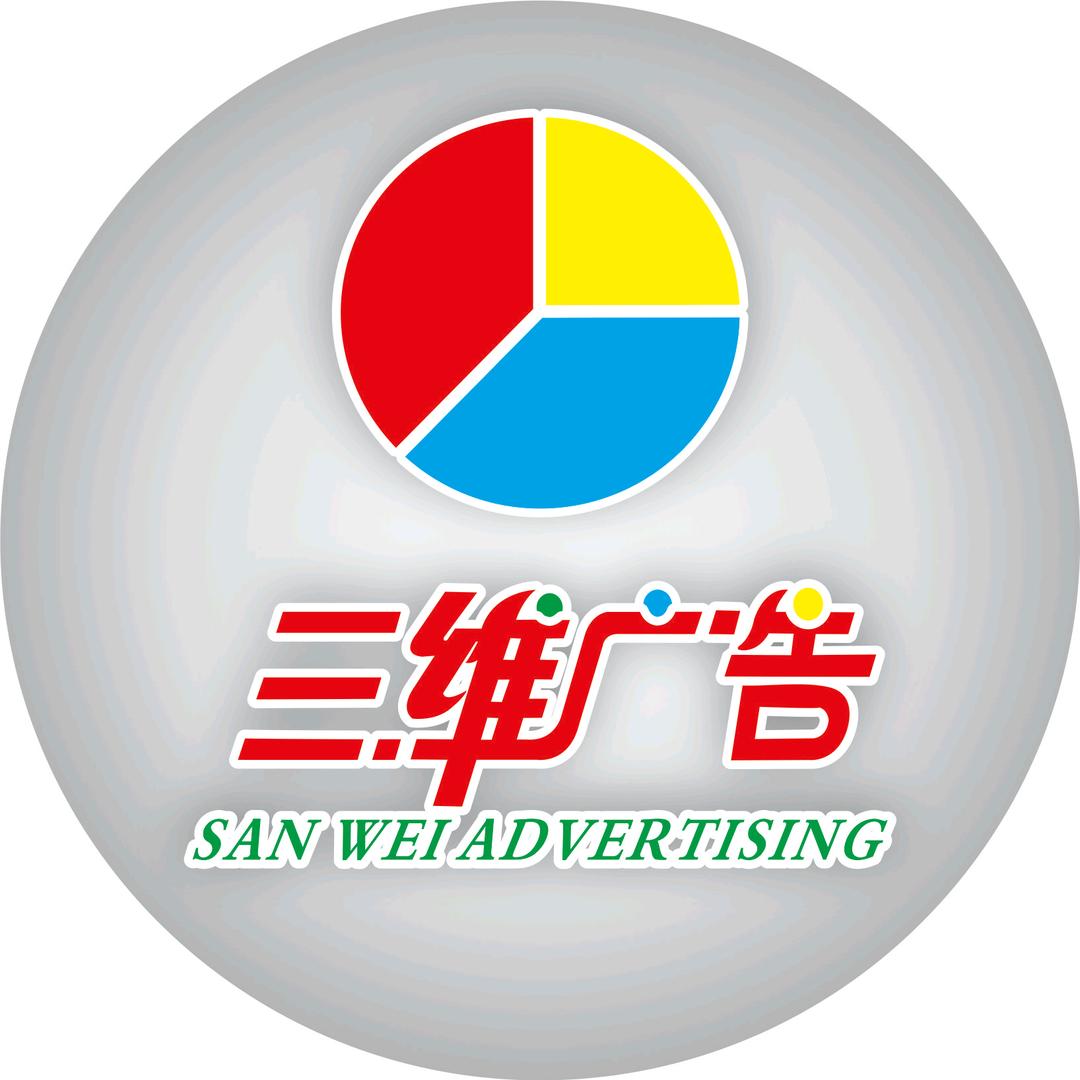 赣州市三维广告传媒有限公司