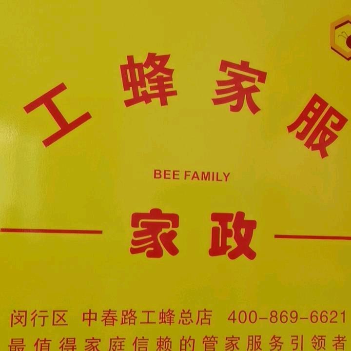 上海工蜂家政有限公司（带团队招徒弟）
