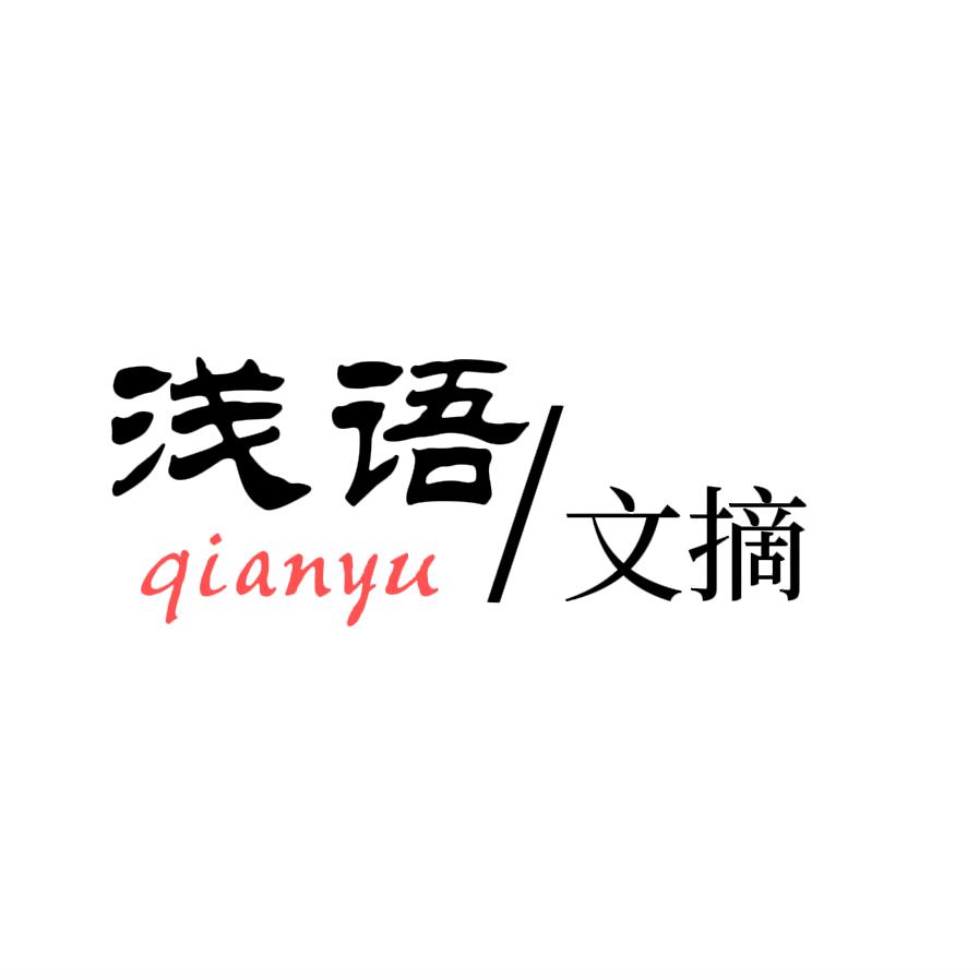 浅语文摘