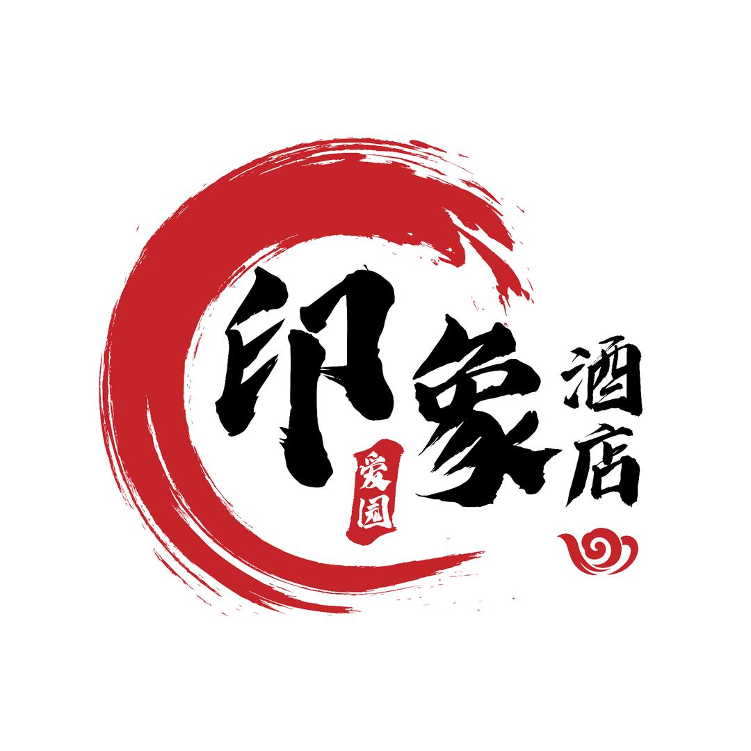 泗阳县爱园印象酒店