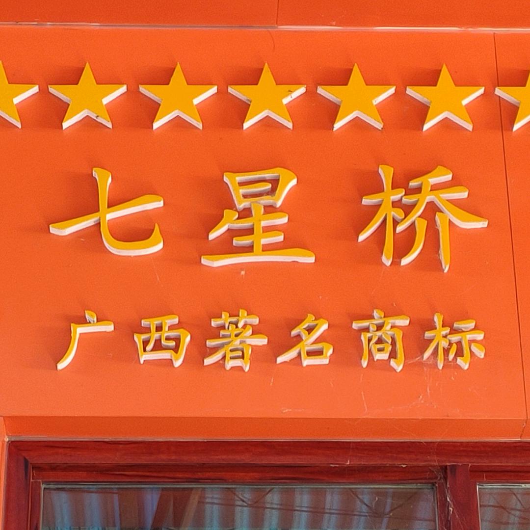 qixingqiao17