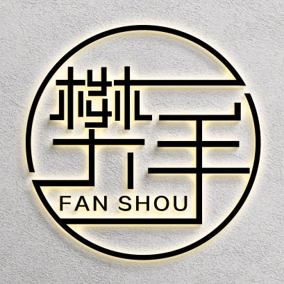 樊手礼品