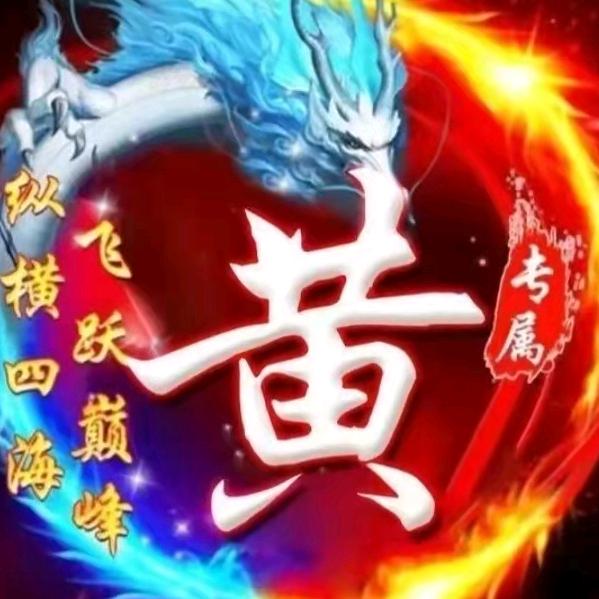 黄天头像