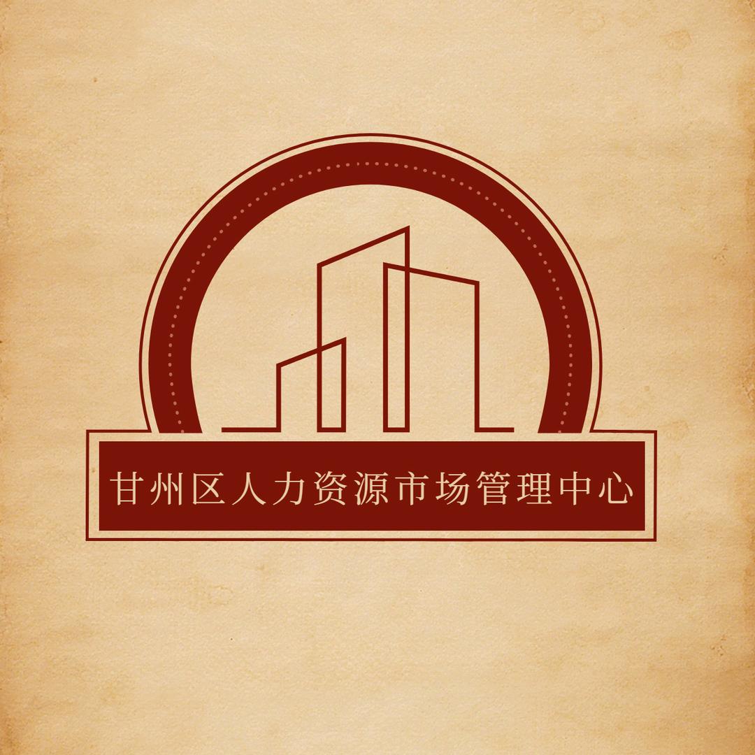 甘州区人力资源市场