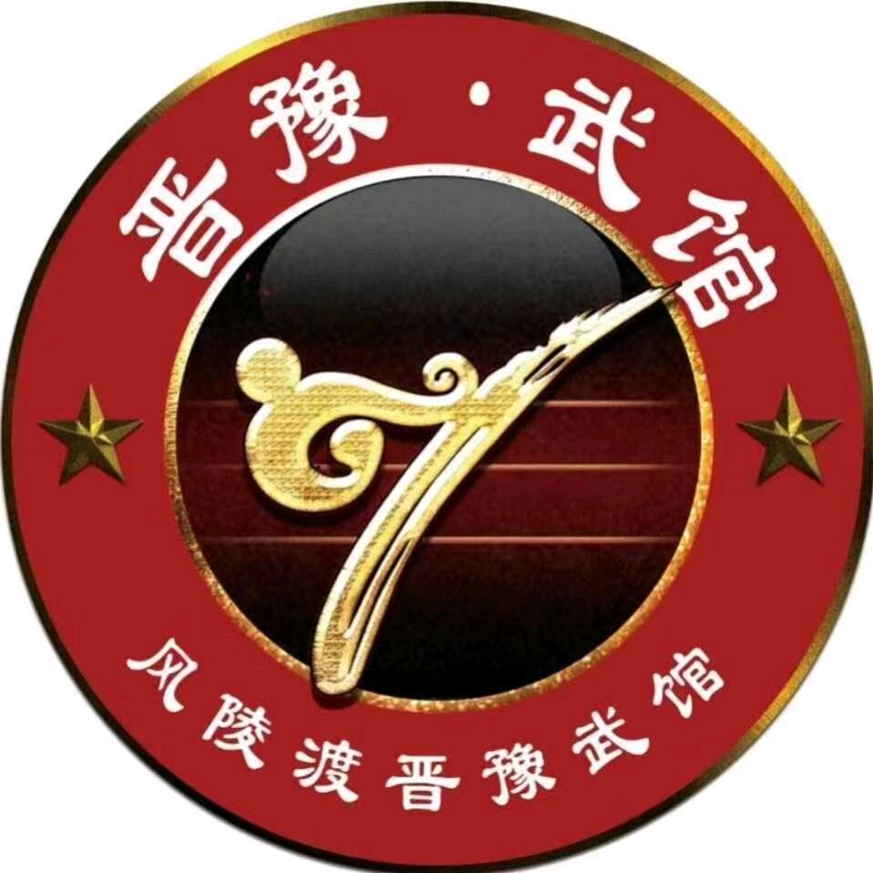 风陵渡晋豫武术馆