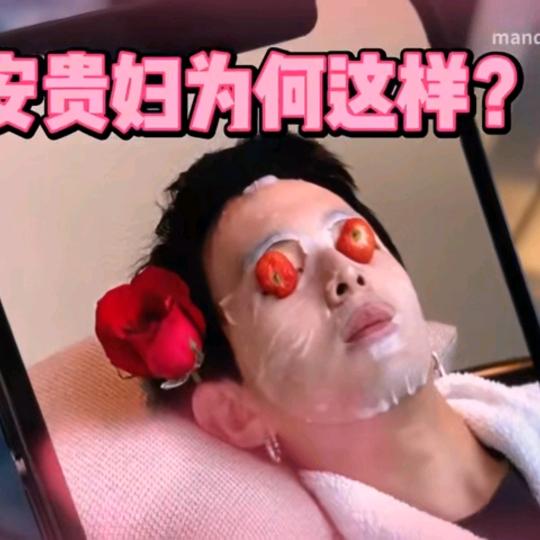 安贵妇就要这样