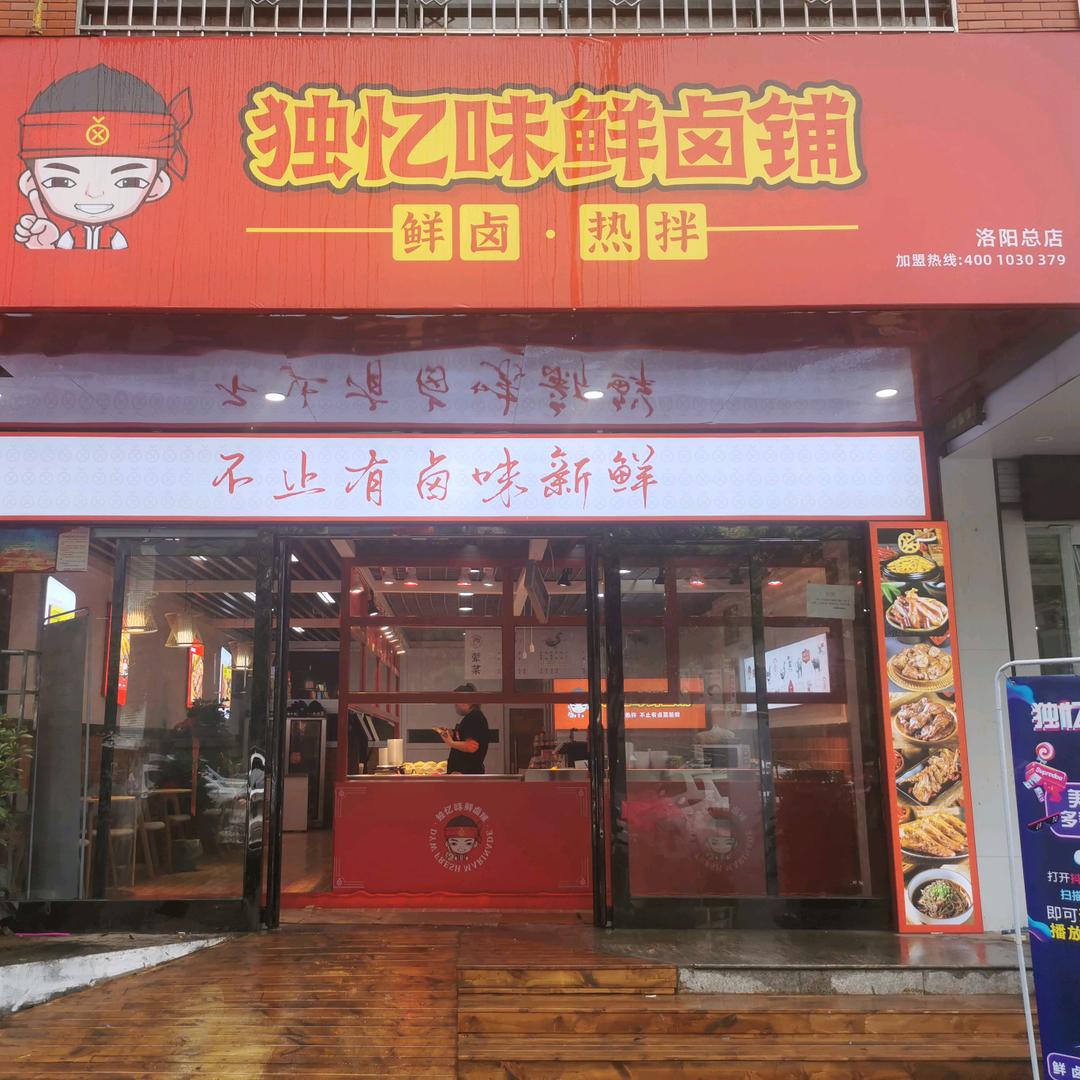 独忆味鲜卤铺