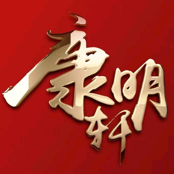 河洛康明轩